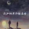 在加纳共和国离婚 (cover: 菲道尔|Dior大颖) - Jason小宋