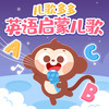 小星星 Twinkle Twinkle Little Star - 儿歌多多