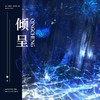 倾呈（《病案本》贺予2024年生贺曲）纯歌版 - 子非&oliver宣霖&赖柳