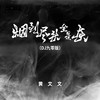 烟到尽头全是灰 (DJ九零版) - 黄文文