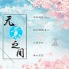 无意之间 (原唱:俺酱) - Lino&任子沐