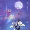 葡萄藤上开不出百合花 (伴奏) - L（桃籽）