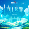 青山铸剑 - 蔡程昱