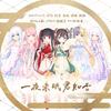 一夜未眠君知否 (原唱:千月兔) - 哎呦很温油&心婳&顾挽歌&皖兮YUAKER