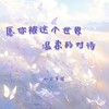 愿你被这个世界温柔的对待 - 小只芋泥