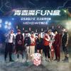 《青春魔FUN盒》 - Mardan·omar（买尔旦·吾买尔）&婉儿&王原音&常钰