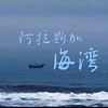 阿拉斯加海湾 (cover: 蓝心羽) - 澜瑾