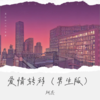 爱情转移 (cover: 陈奕迅) - 柯杰