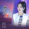 刺骨的痛-DJ版 - 赵洋