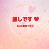 推しです (feat. 東北イタコ) - Tonton&東北イタコ