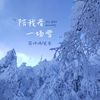 陪我看一场雪 - 蒋坤炜&贰叁