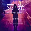 执笔为你 - 邓千荧