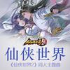 仙侠世界 - 双笙 (陈元汐)&冥月&哦漏&音频怪物&萧忆情Alex&李常超（Lao乾妈）&蔡翊昇&肥皂菌丨珉珉的猫咪丨
