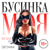 Бусинка моя (Explicit) - ЕВГЕНИКА