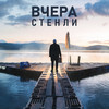 Вчера - Stenli&Stanislav Slanev&Svetlin Kaslev&Evden Dimitrov&Aleksandar Petrov