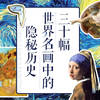 【发刊词】浩如烟海的艺术世界，要从哪里开始？ - 国家人文历史