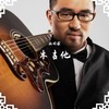 爱的罗曼史 (吉他版) - 杨明毅