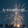 我从未如此相信如此确定 (直到你降临) - 小只芋泥