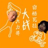 Steal or Rob (instrumental) - 小可儿