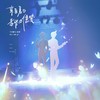 来自夏日黄昏的信笺-和声 (伴奏) - 李欲野&绛曲