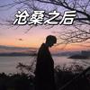 可能 (女版) - 环尼宝贝练习生