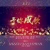 予你成歌 (Single Version) - 娜娜TSARINA&Q酱&黄河&南柯nanklo[重复]&大力[有声读物]&瓜众&依稀的美&蕾&微生物&镜水&随风&憧憬未来&一米阳光&水儿&艾米Aimee&小裤&红星&小艇&小嘘&陈末