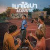 คนอ่อนไหว (Emotional Girl) (Acoustic) - Tattoo Colour&Image Suthita