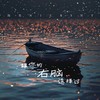 被你的右脑选择过 - 沈克NICKSHY