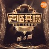 你好，疯子！ (Live) - 马思纯