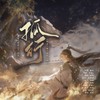 孤行——《剑来》陈平安角色曲 - 折花