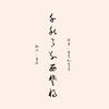 千秋月别西楚将 - 重九