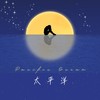 太平洋边（DJ版） - 吉芮