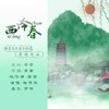 西泠春 - 溯棠古风音乐社团&洛天依