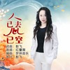 人已去心已空（女版） - 彭飞&红蔷薇