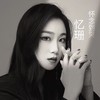怀念到哭 (伴奏) - 忆珊