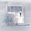 回头看别回头走 - 庄辉辉