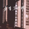余生不打扰 (伴奏) - 丰雪菲真瘦
