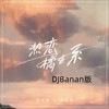 热恋橘色系 (DJBanan版伴奏) - 洪平源宠爱妹妹&洪思雨
