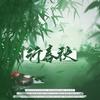 行春秋（剧情版）——山河令温周同人曲 (其他) - 不正经制作组&LY_夕木&墨默