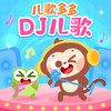 免费DJ版儿歌串烧-两只老虎|蜗牛与黄鹂乌|捉泥鳅|挖掘机|小白兔白又白|小毛驴|采蘑菇的小姑娘 - 儿歌多多