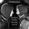 Сушилка (Prod. Hassuno|Explicit) - Baby White&Kazara&densm1&shreak