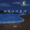 把夜还给星河 - 张妙格