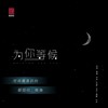 为你等候 - 中华