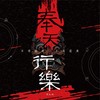 出师 - 傅红雨&风笙&一棵小葱