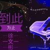 广东爱情故事 (其他) - 徐子轩&广东雨神