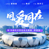 同爱同在 (群星版) - 罗中旭&李彩桦&平安&邰正宵&乌兰图雅&王蓉&朱永棠&母其弥雅&MeiMei韩蕴美&裴晓骏&石淳兮&商艺&王若希&周灿&莫佳妮&裴宸郡&裴宸季&何安妮&吴奎元&王悦诚&平耀宇&王雪儿&王芊宇