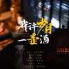 我许岁月一壶酒 - 可爱的啊卷