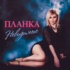 Невидимые - Планка