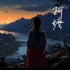 梦同游 (钢琴版) - 桃灼