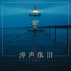 涛声依旧 (cover: 费玉清) - 冷小诺